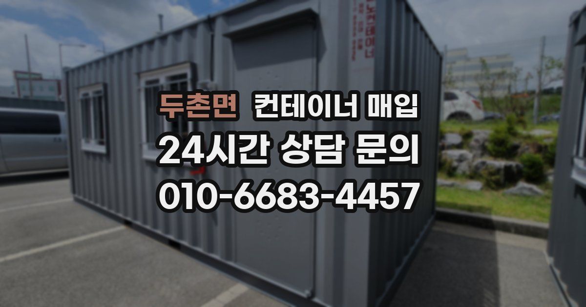 두촌면 컨테이너 매입