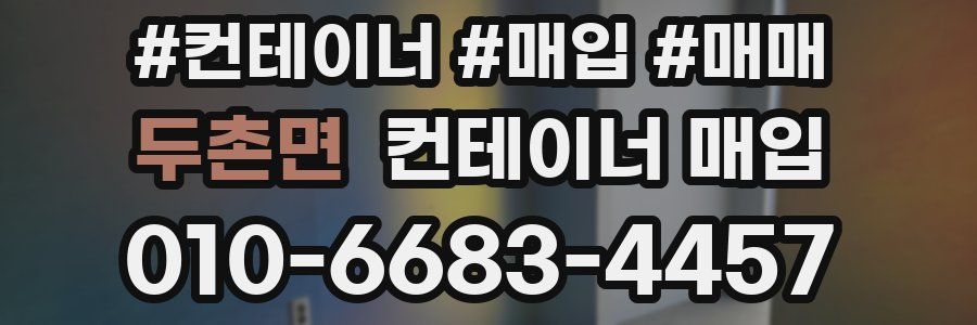두촌면 컨테이너 매입