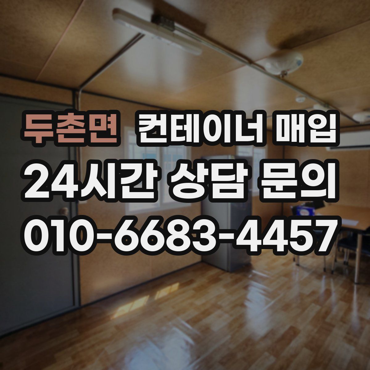 두촌면 컨테이너 매입