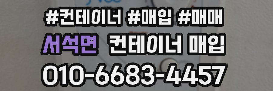 서석면 컨테이너 매입