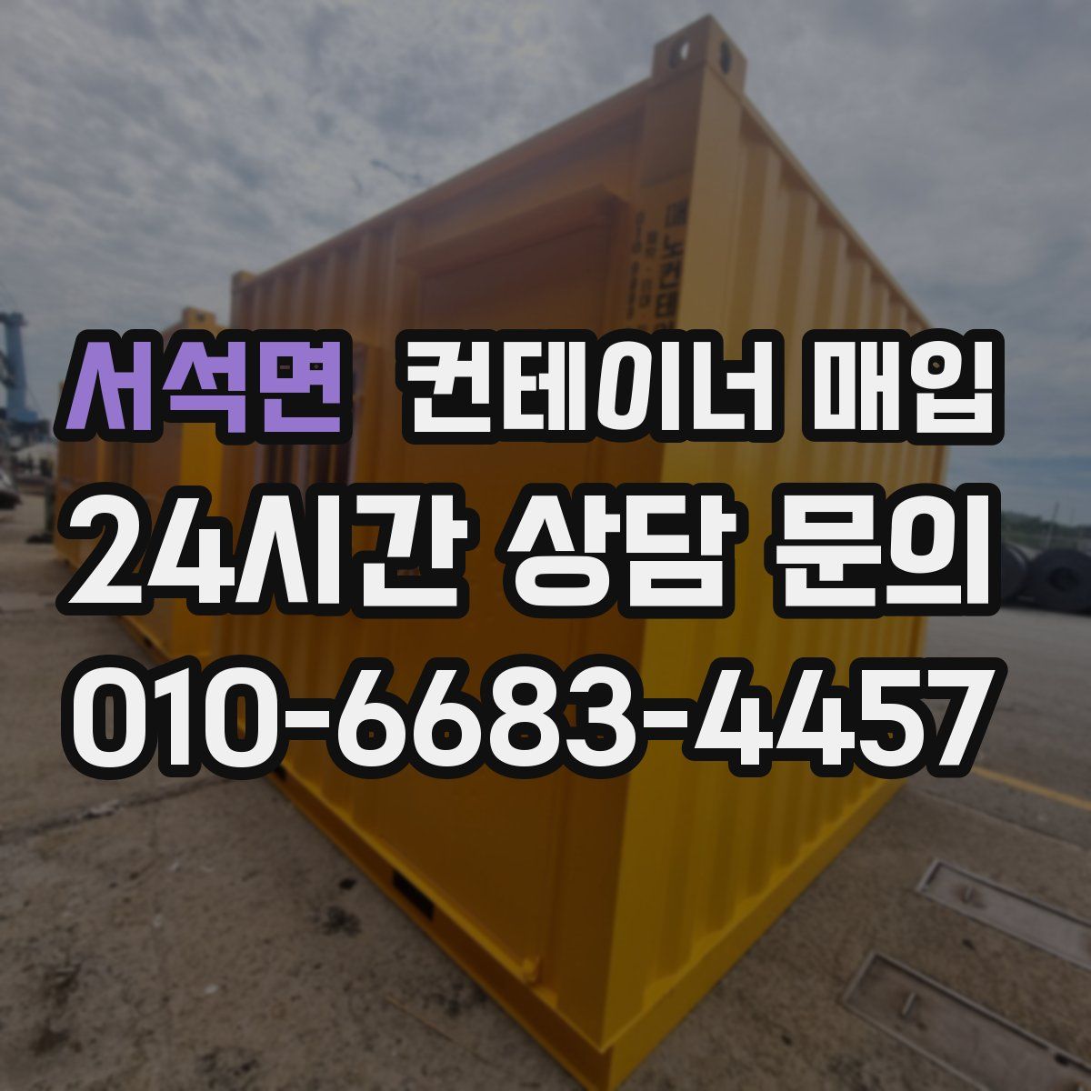 서석면 컨테이너 매입