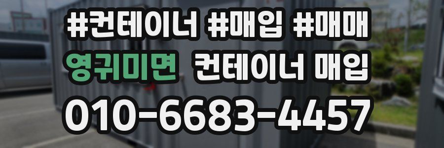 영귀미면 컨테이너 매입