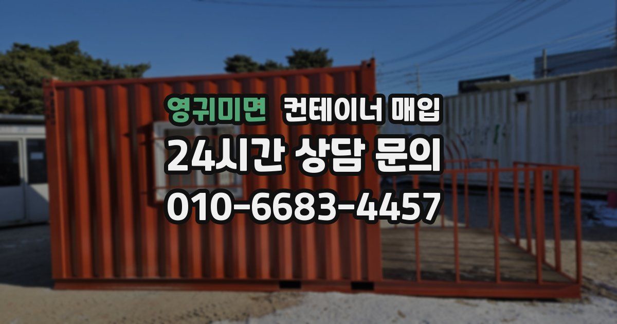 영귀미면 컨테이너 매입