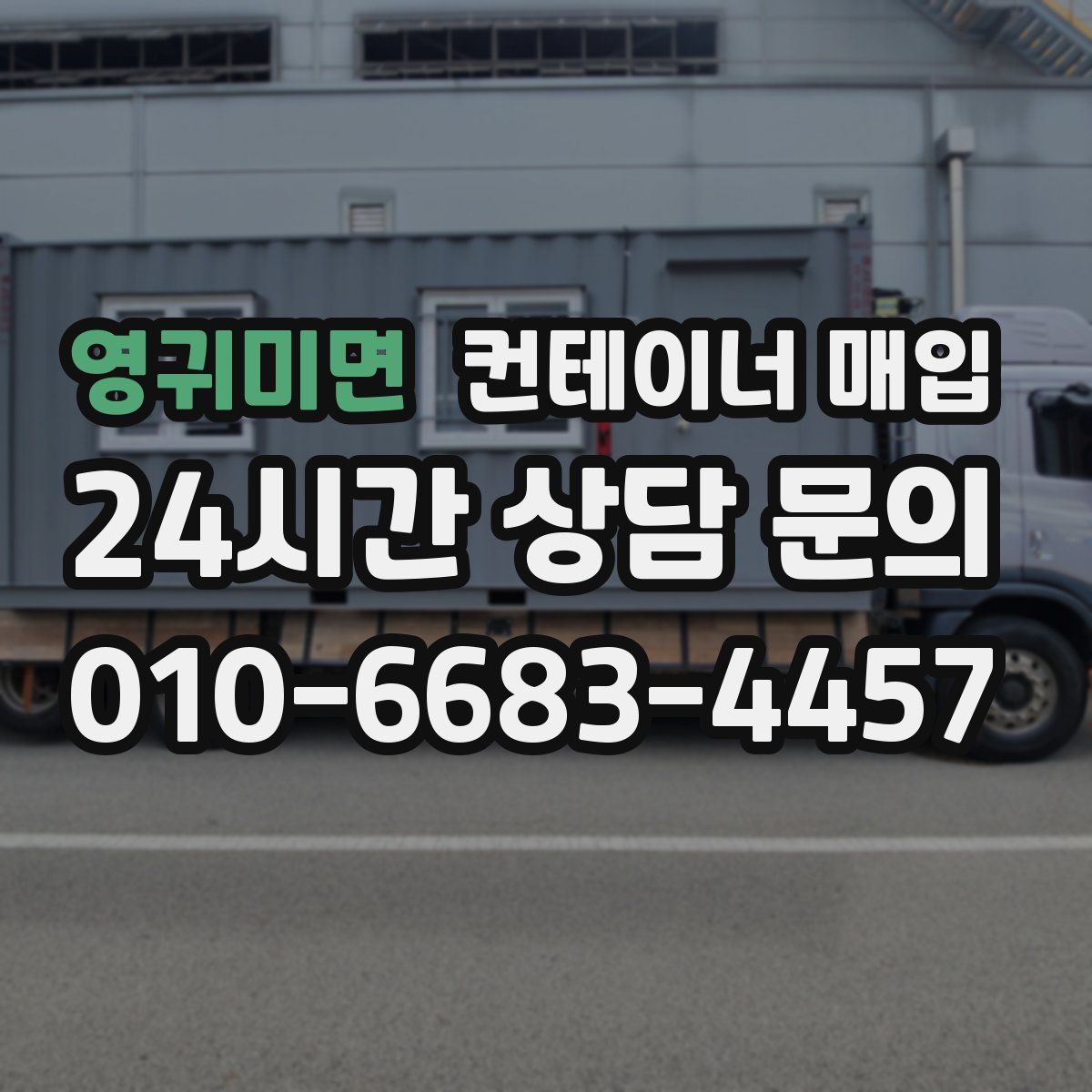 영귀미면 컨테이너 매입