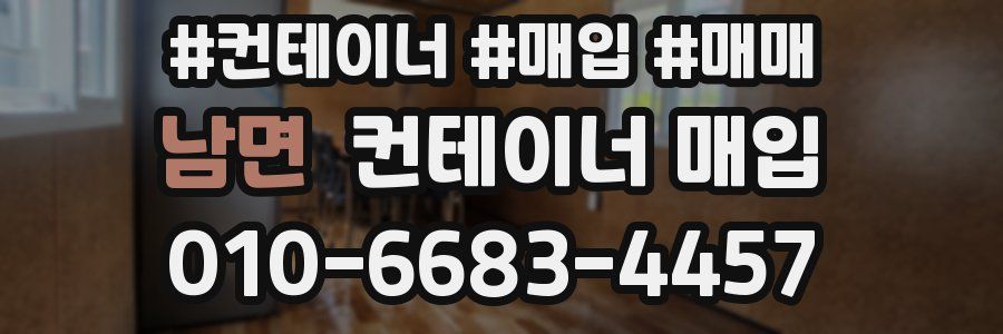 남면 컨테이너 매입