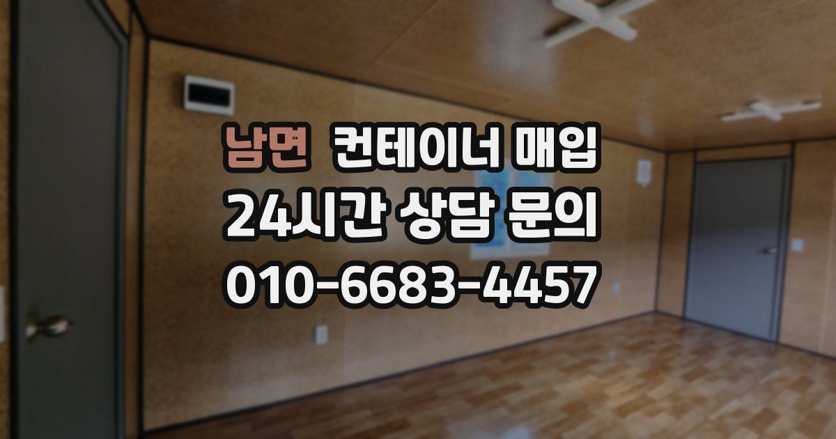 남면 컨테이너 매입