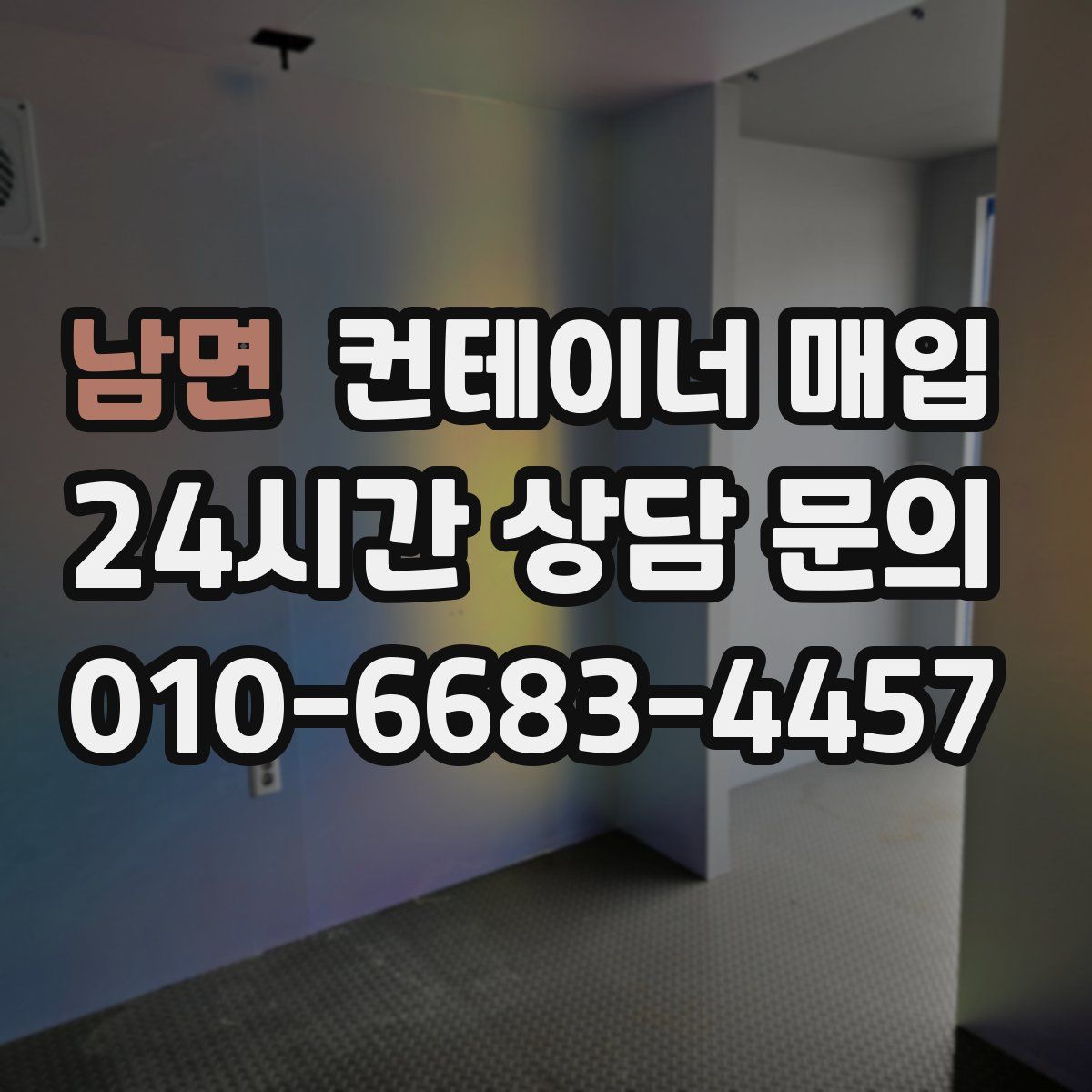 남면 컨테이너 매입