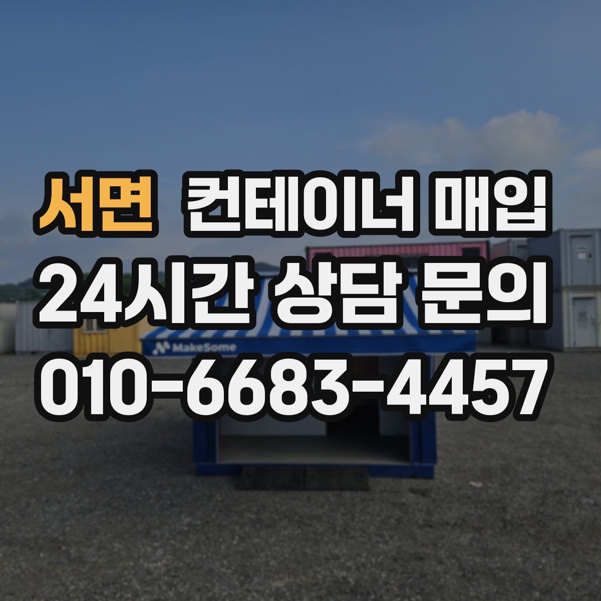 서면 컨테이너 매입