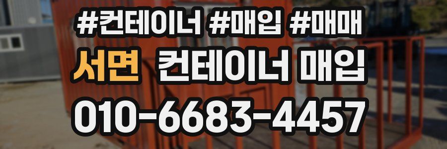 서면 컨테이너 매입