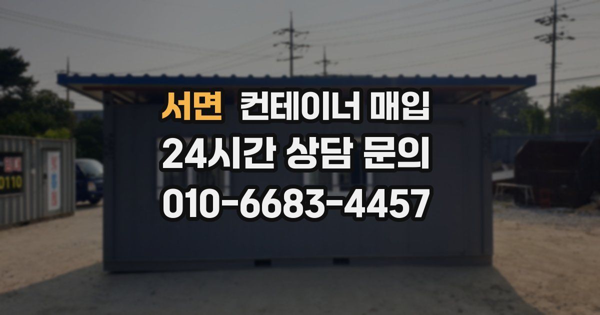 서면 컨테이너 매입