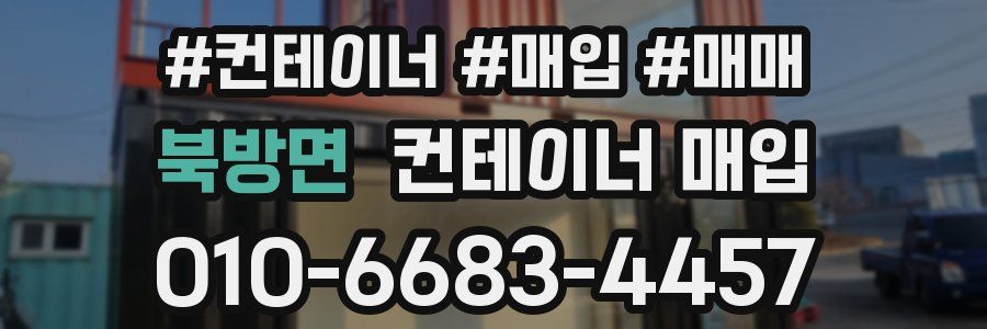 북방면 컨테이너 매입