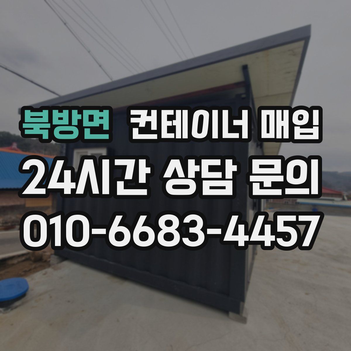 북방면 컨테이너 매입