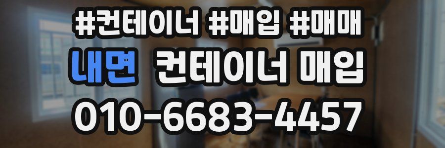 내면 컨테이너 매입