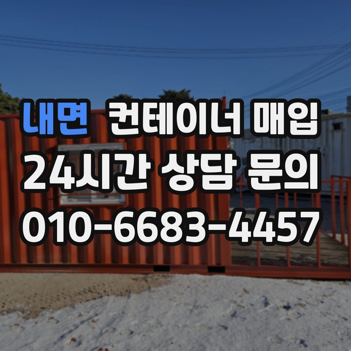 내면 컨테이너 매입
