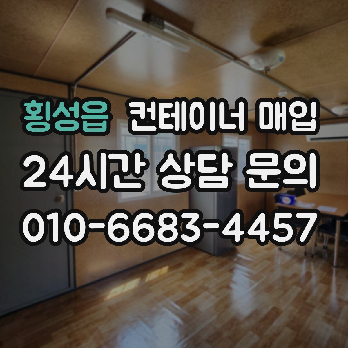 횡성읍 컨테이너 매입