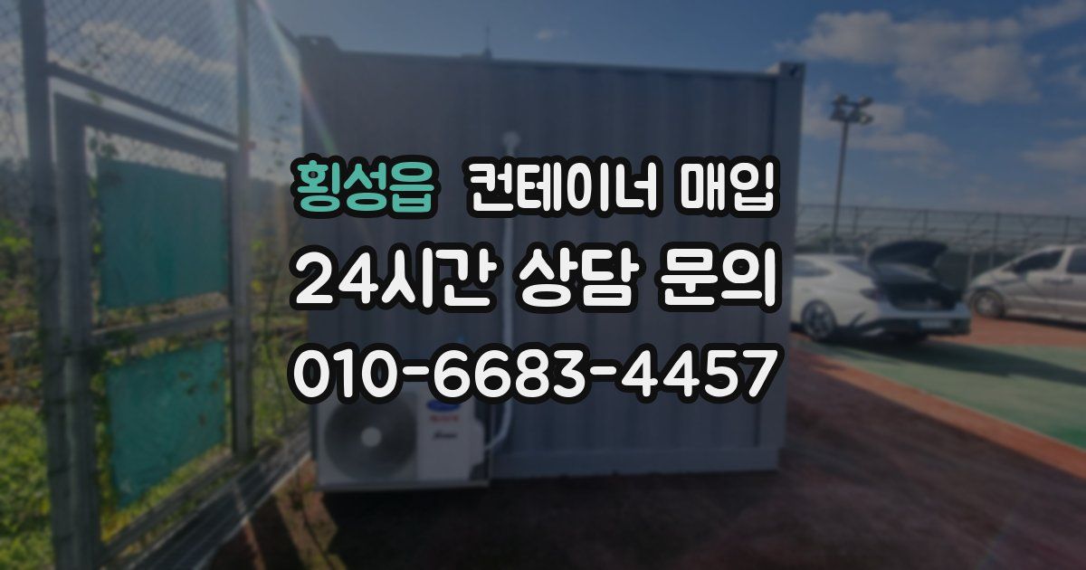 횡성읍 컨테이너 매입