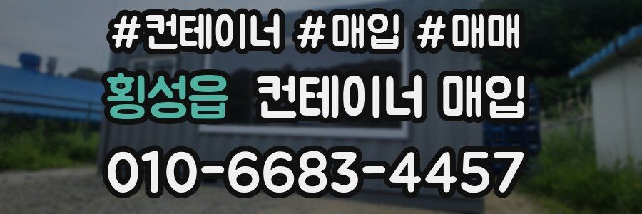 횡성읍 컨테이너 매입