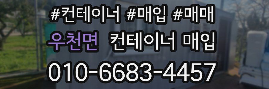 우천면 컨테이너 매입