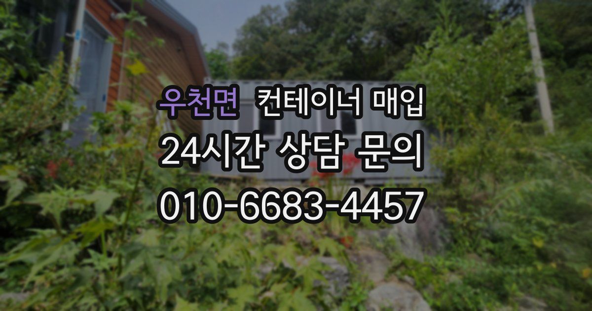 우천면 컨테이너 매입