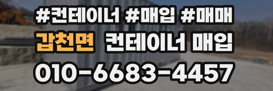 갑천면 컨테이너 매입
