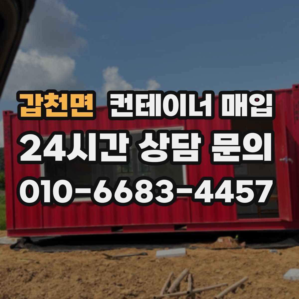 갑천면 컨테이너 매입