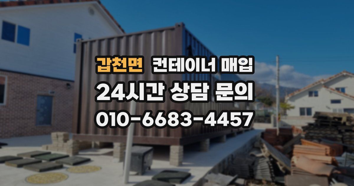 갑천면 컨테이너 매입