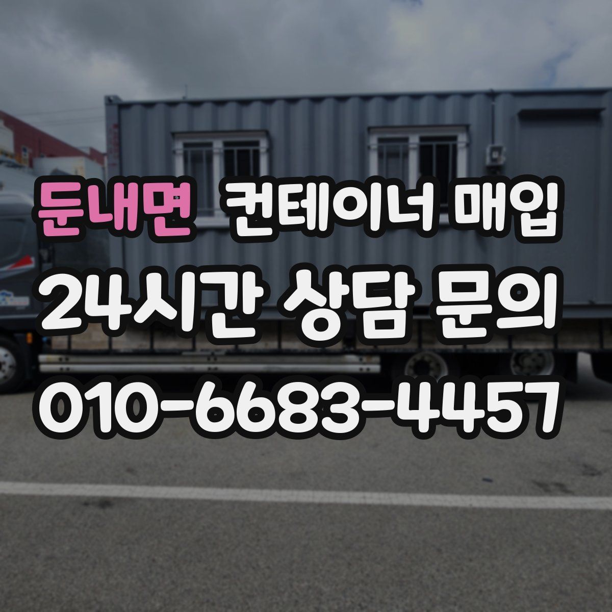둔내면 컨테이너 매입