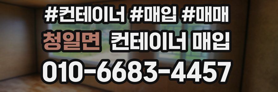청일면 컨테이너 매입