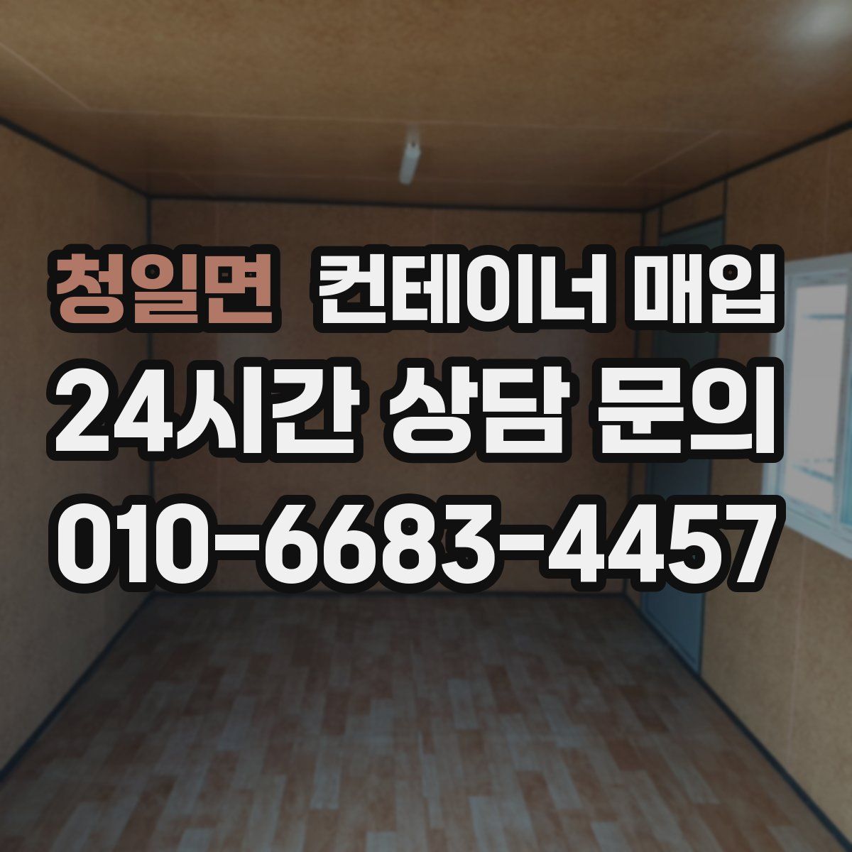 청일면 컨테이너 매입