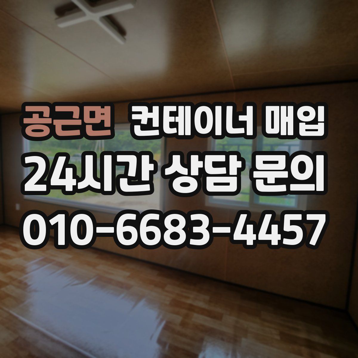 공근면 컨테이너 매입