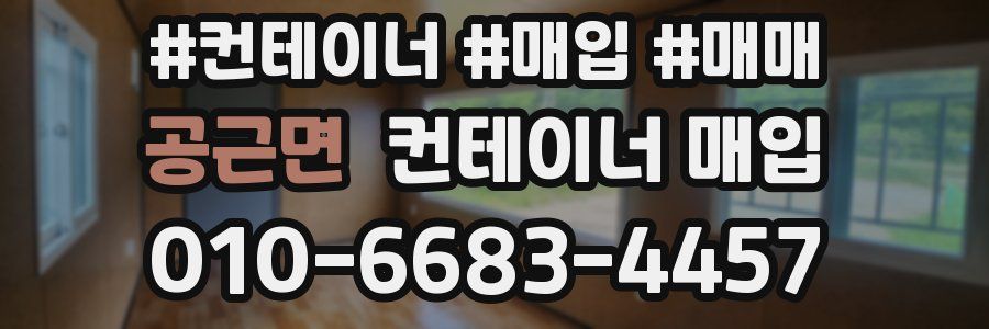 공근면 컨테이너 매입