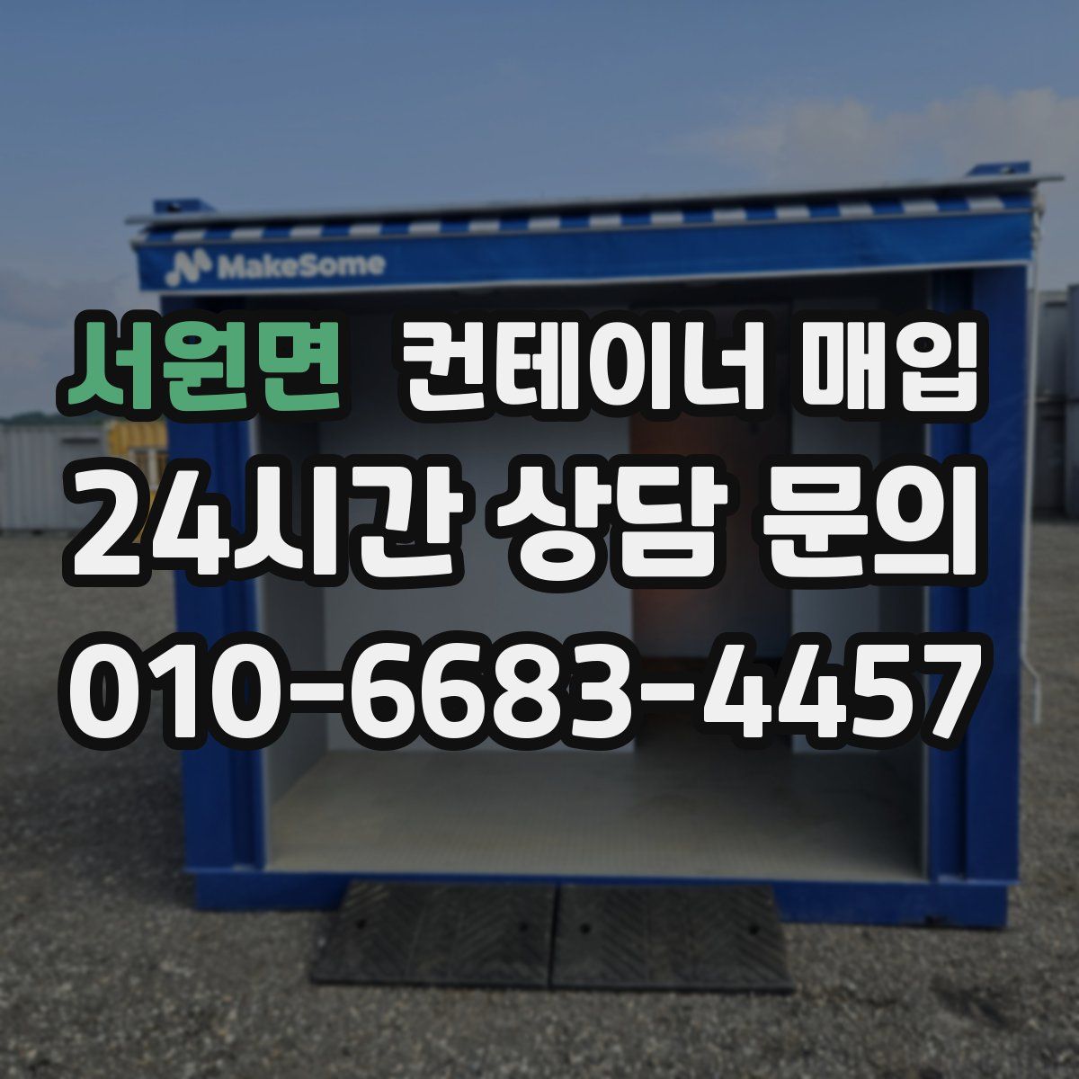 서원면 컨테이너 매입