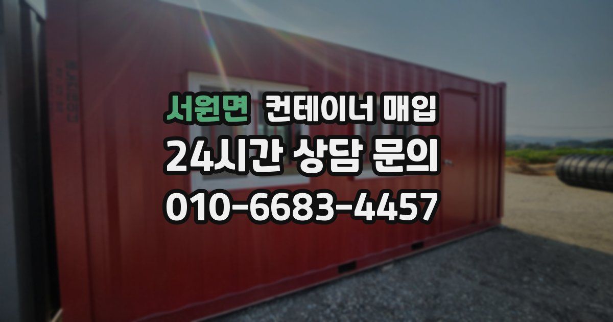 서원면 컨테이너 매입