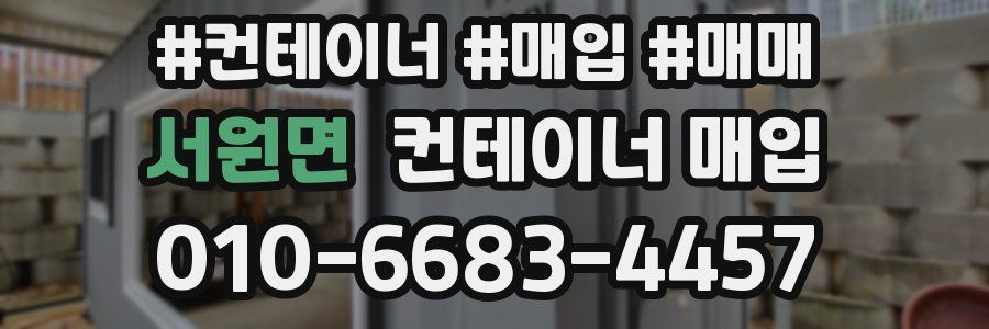 서원면 컨테이너 매입