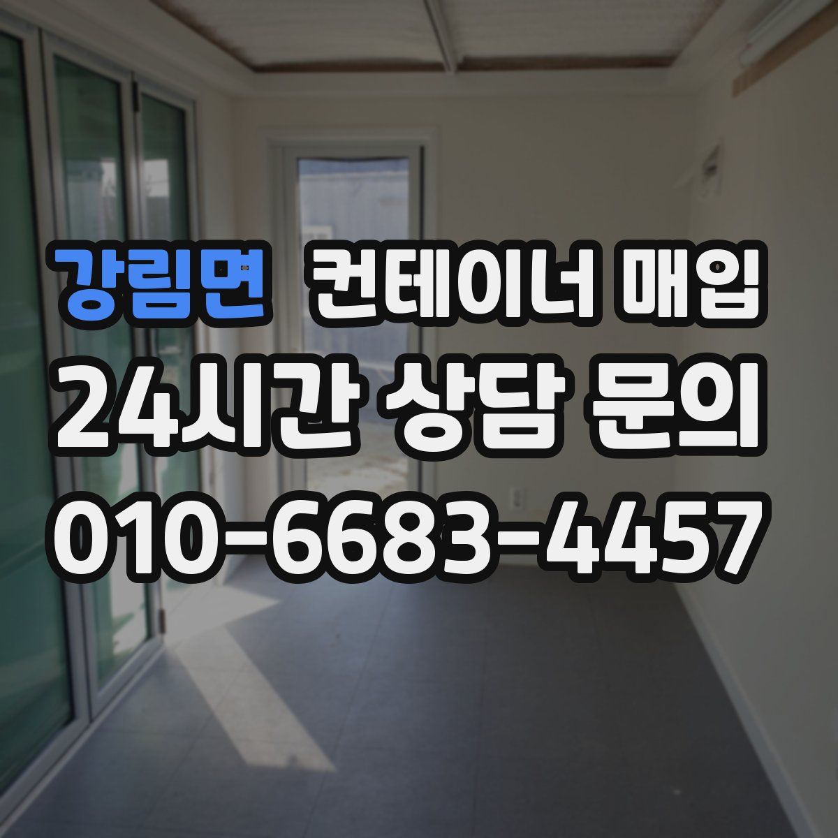 강림면 컨테이너 매입