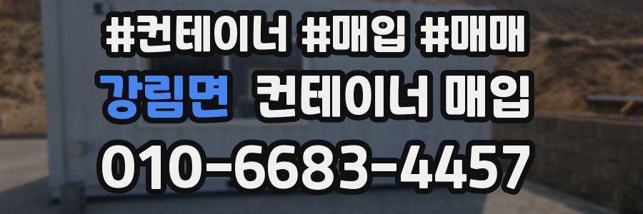 강림면 컨테이너 매입