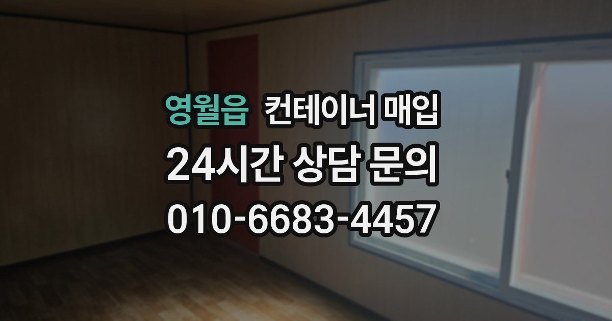 영월읍 컨테이너 매입