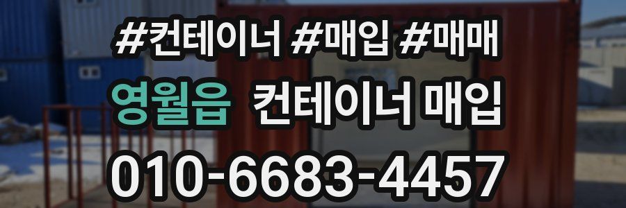 영월읍 컨테이너 매입