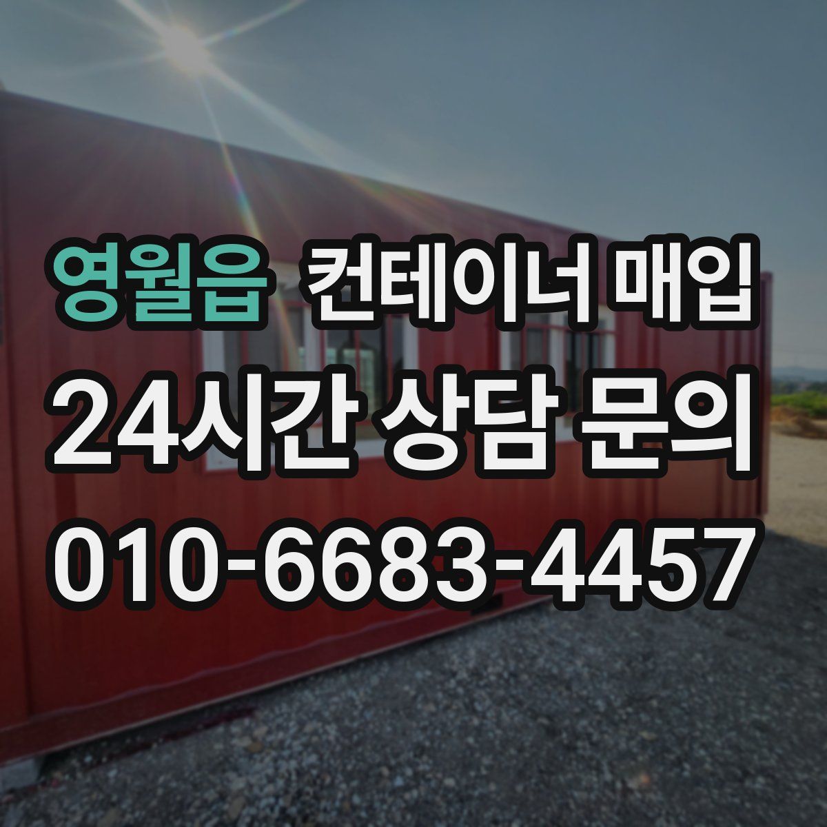 영월읍 컨테이너 매입