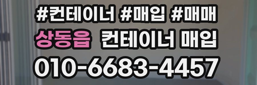 상동읍 컨테이너 매입