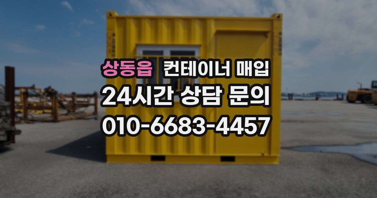 상동읍 컨테이너 매입