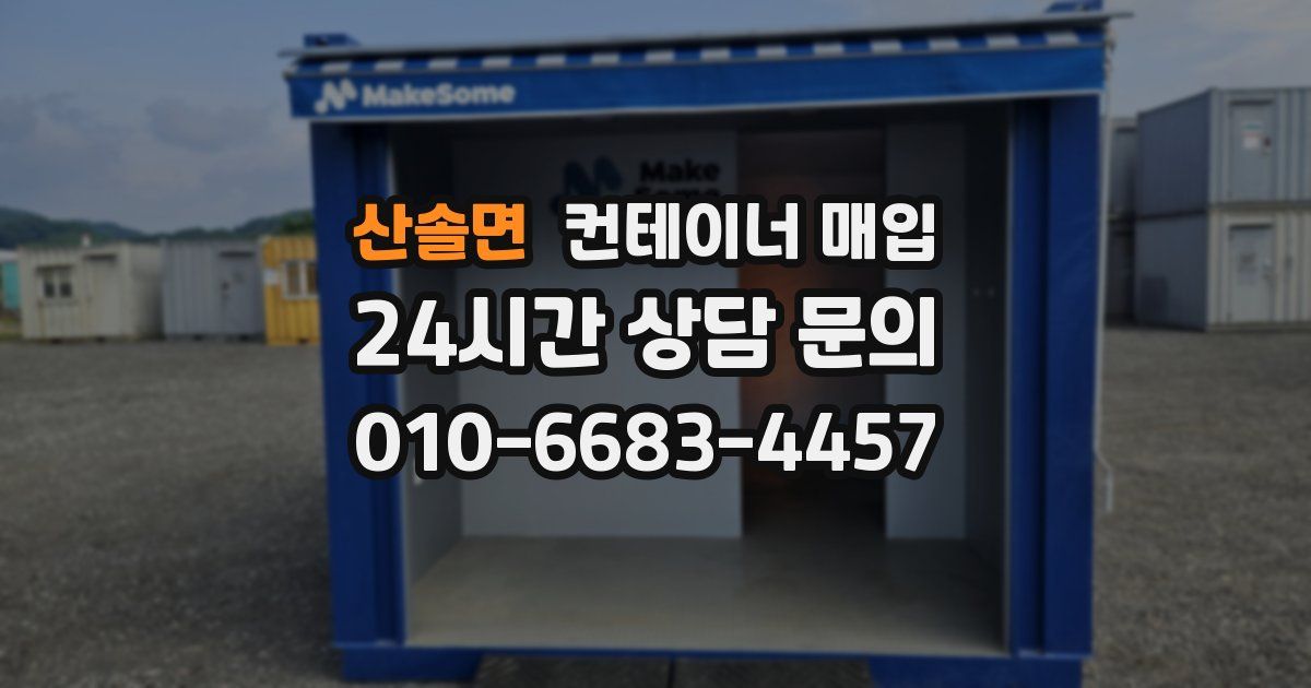 산솔면 컨테이너 매입