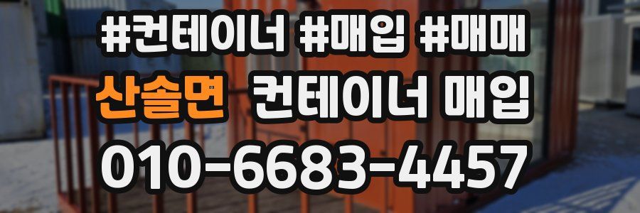 산솔면 컨테이너 매입