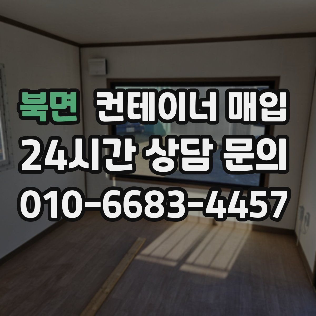 북면 컨테이너 매입