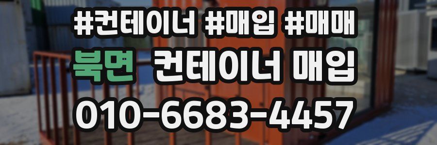 북면 컨테이너 매입