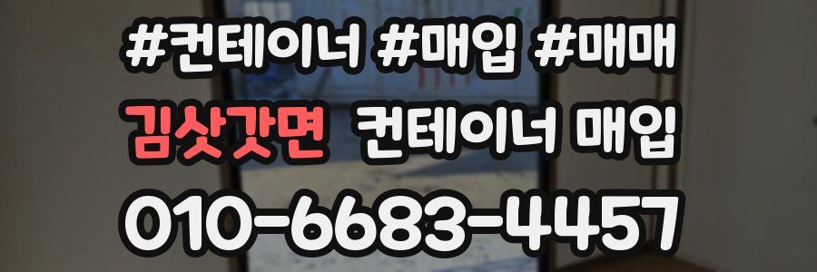 김삿갓면 컨테이너 매입