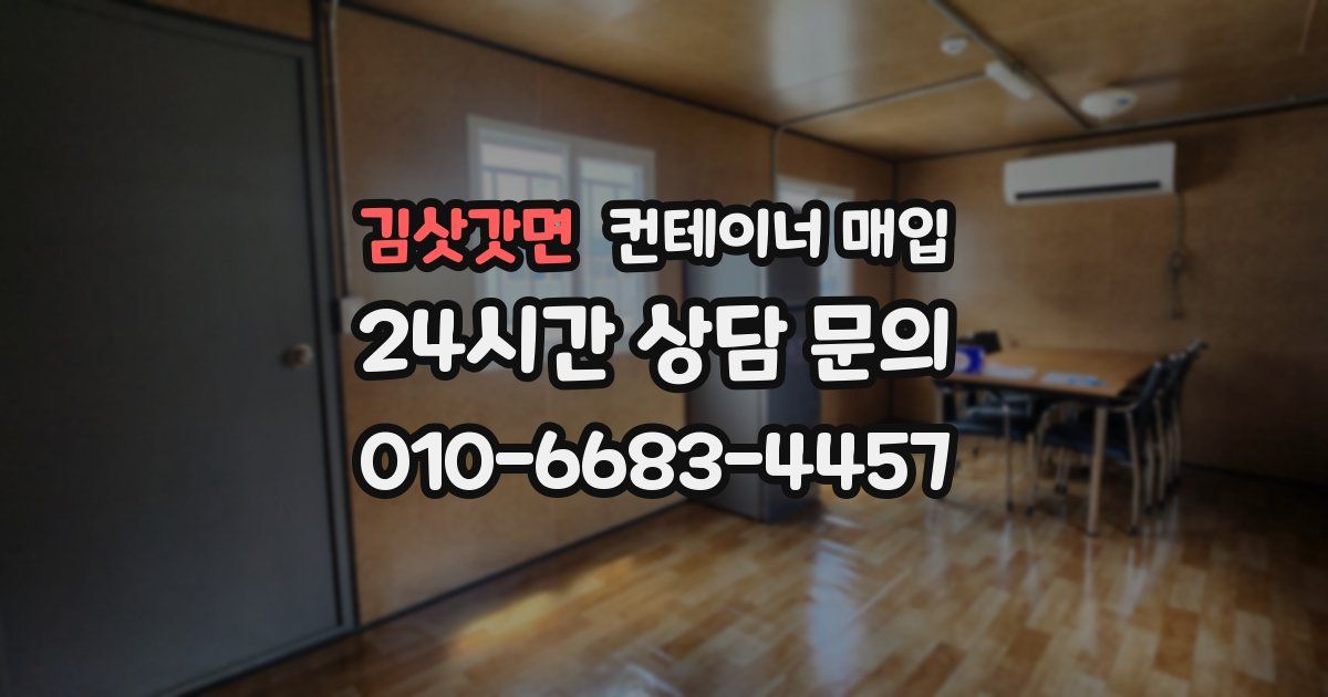 김삿갓면 컨테이너 매입