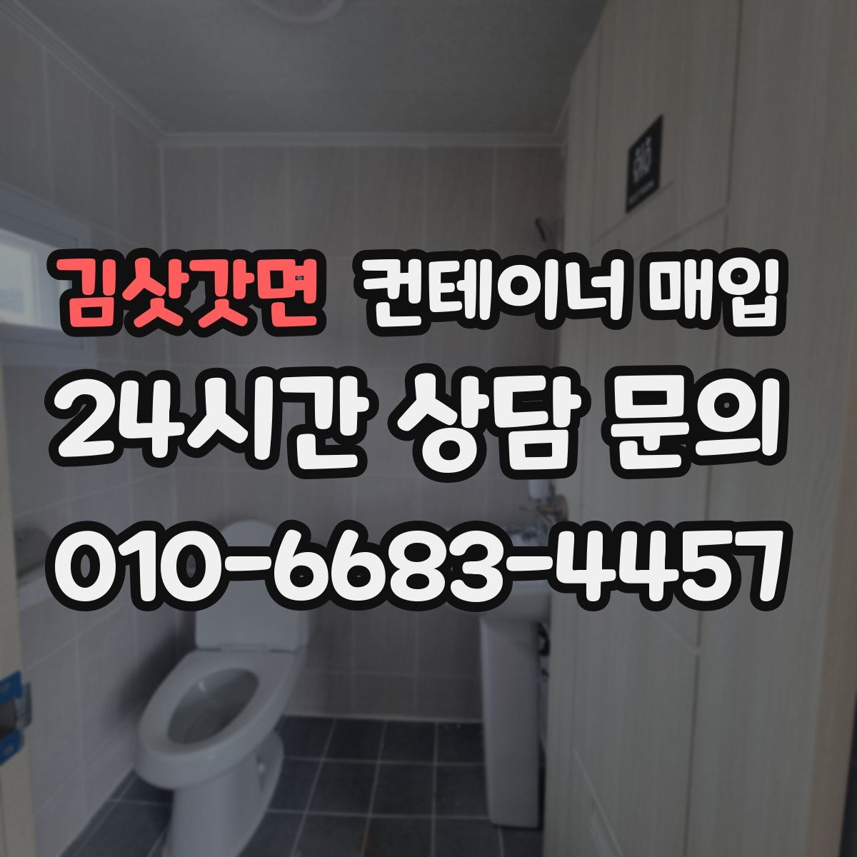 김삿갓면 컨테이너 매입