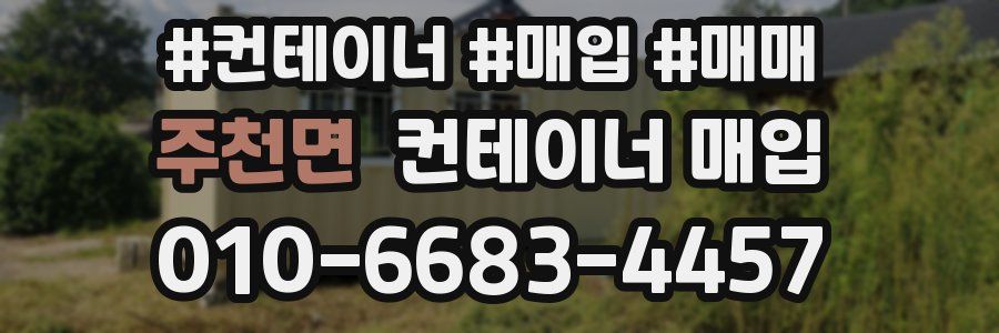 주천면 컨테이너 매입