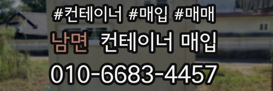 남면 컨테이너 매입